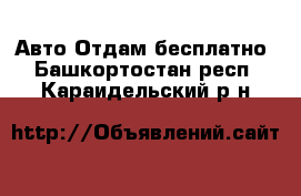 Авто Отдам бесплатно. Башкортостан респ.,Караидельский р-н